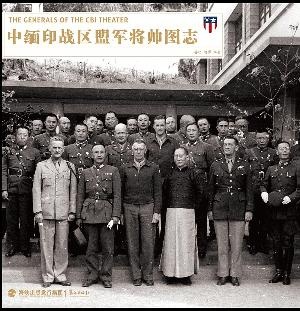 中緬印戰(zhàn)區(qū)盟軍將帥圖志