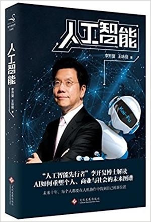人工智能:李開(kāi)復(fù)談AI如何重塑個(gè)人、商業(yè)與社會(huì)的未來(lái)圖譜